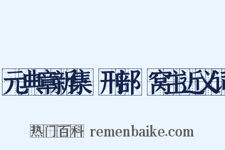 元典章新集·刑部·窝主近义词是什么意思的图片